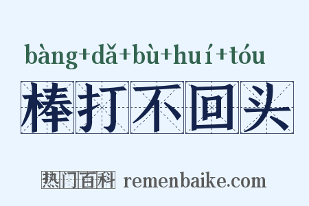 棒打不回头是什么意思的图片